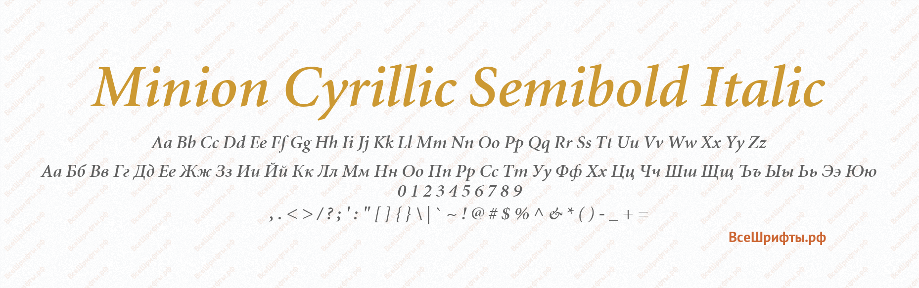 Шрифт Minion Cyrillic SemiBold Italic