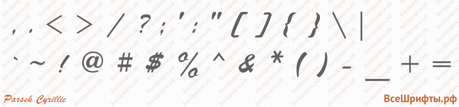 Шрифт Parsek Cyrillic со знаками препинания и пунктуации