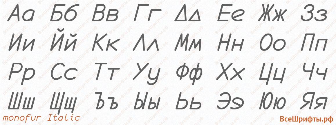 Шрифт monofur Italic с русскими буквами