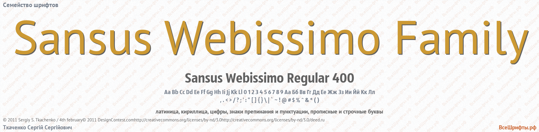 Семейство шрифтов Sansus Webissimo Family