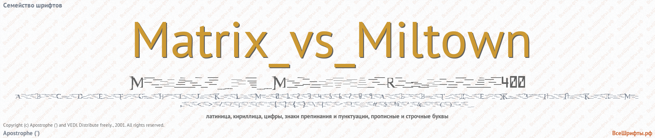 Семейство шрифтов Matrix_vs_Miltown