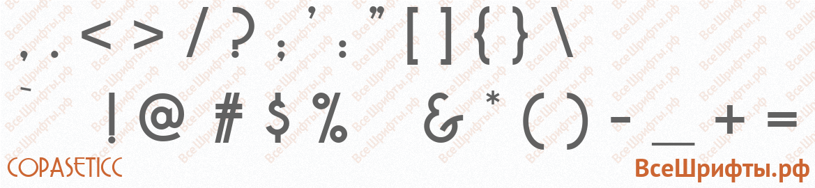 Шрифт CopaseticC со знаками препинания и пунктуации