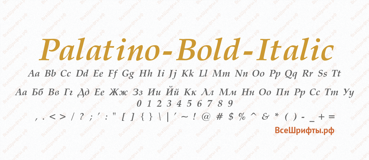 Шрифт Palatino-Bold-Italic