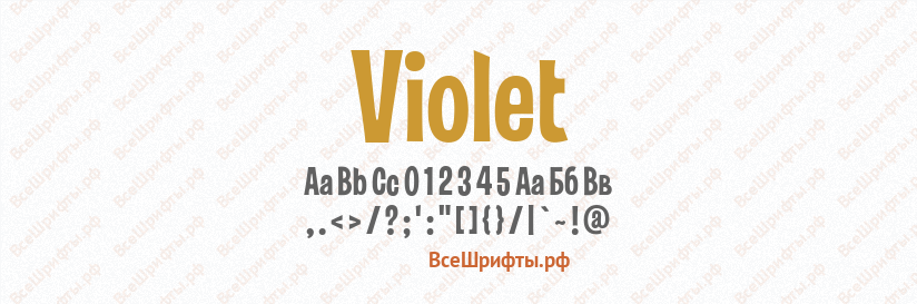 Шрифт Violet