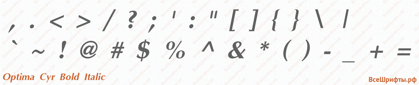 Шрифт Optima Cyr Bold Italic со знаками препинания и пунктуации