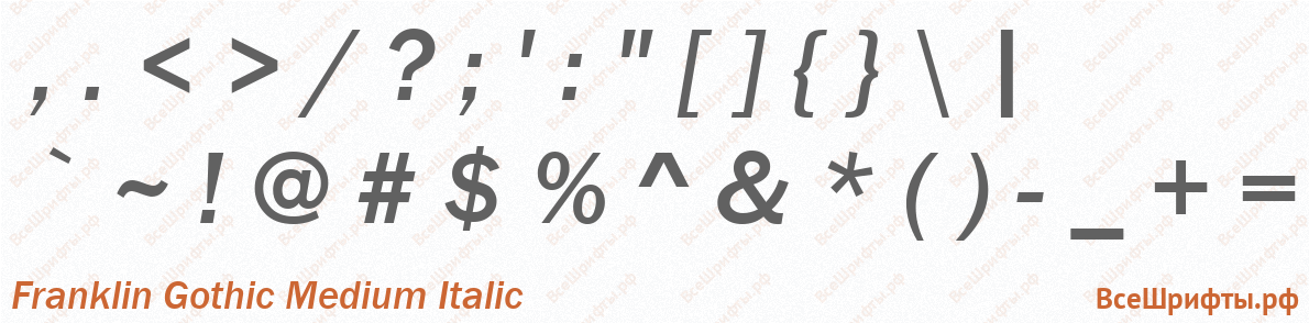 Шрифт Franklin Gothic Medium Italic со знаками препинания и пунктуации