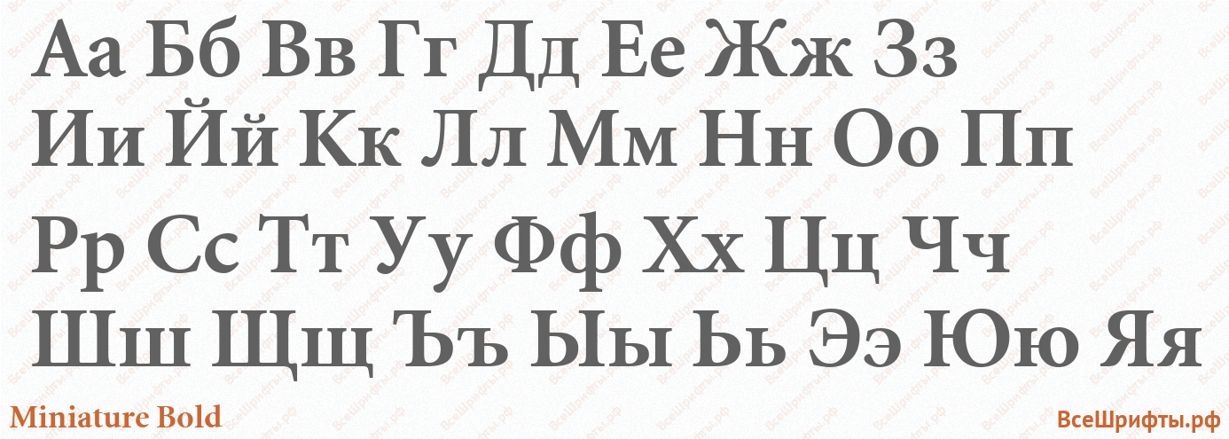 Шрифт Miniature Bold с русскими буквами