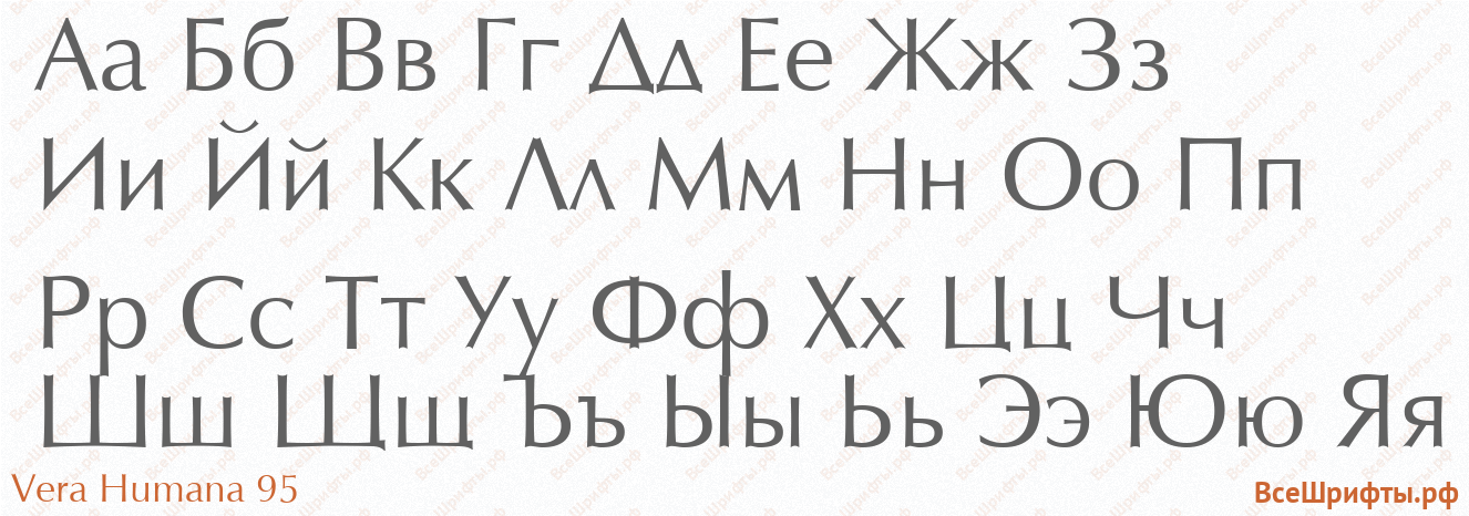 Шрифт Vera Humana 95 с русскими буквами