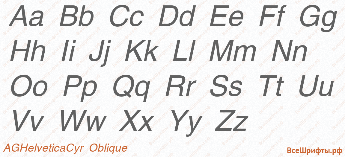 Шрифт AGHelveticaCyr Oblique с латинскими буквами