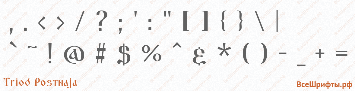 Шрифт Triod Postnaja со знаками препинания и пунктуации