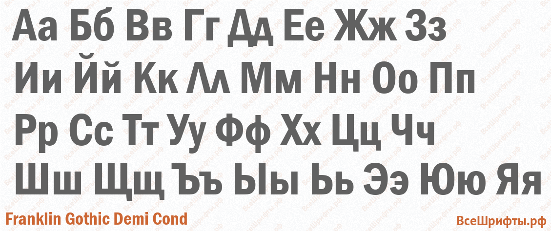 Шрифт Franklin Gothic Demi Cond с русскими буквами