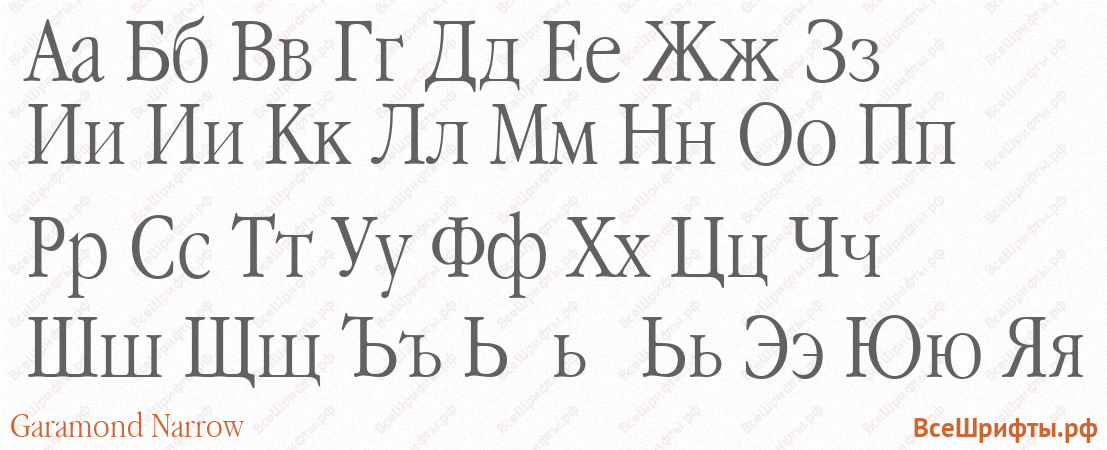 Шрифт Garamond Narrow с русскими буквами