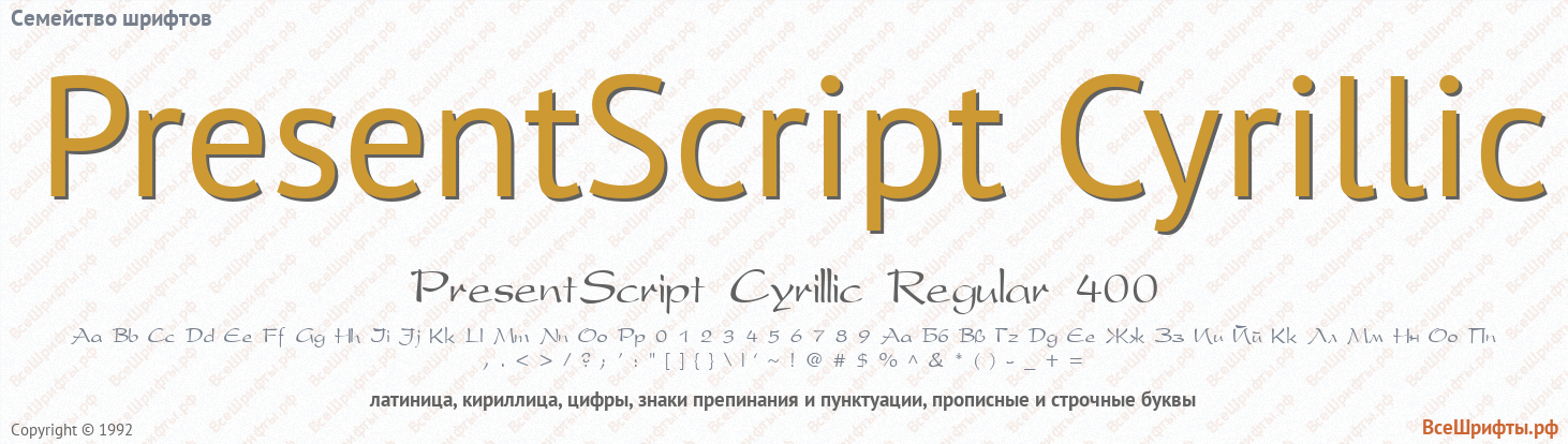 Семейство шрифтов PresentScript Cyrillic