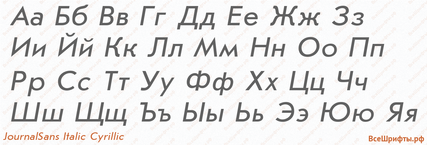 Шрифт JournalSans Italic Cyrillic с русскими буквами