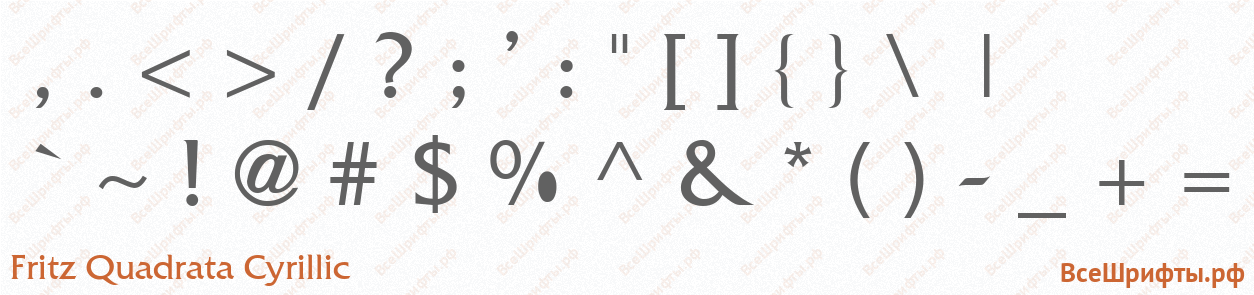 Шрифт Fritz Quadrata Cyrillic со знаками препинания и пунктуации