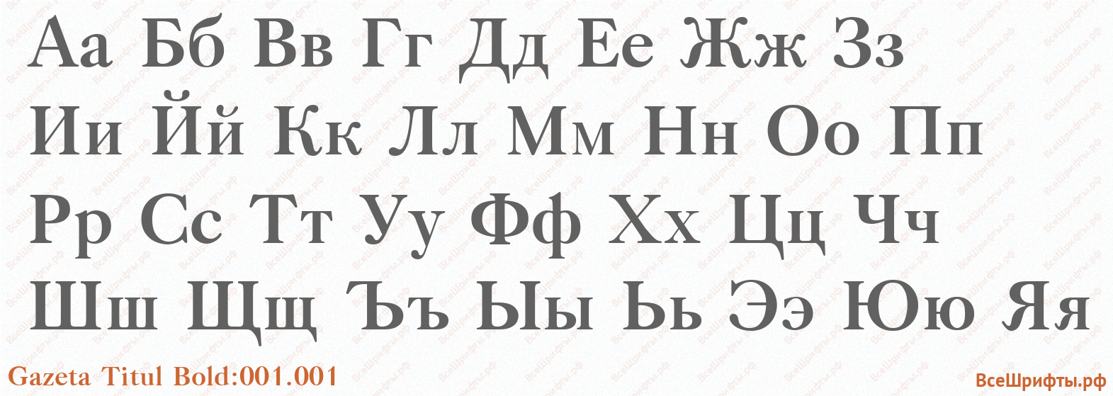 Шрифт Gazeta Titul Bold:001.001 с русскими буквами