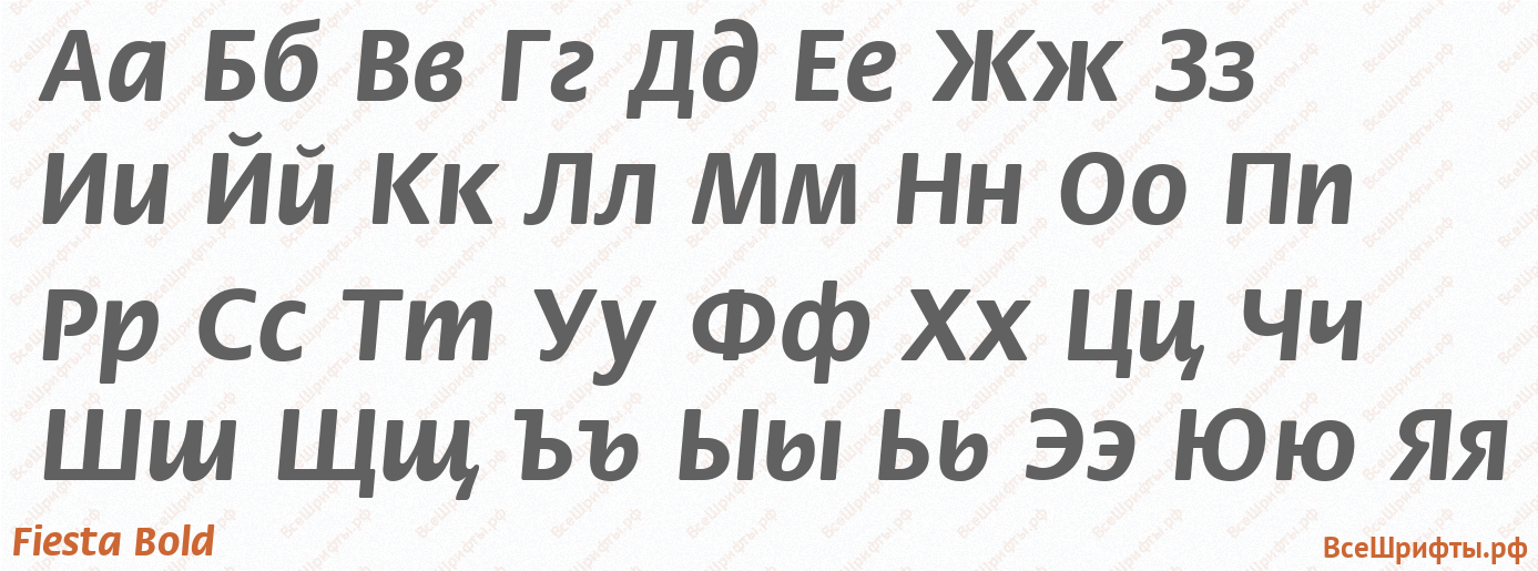 Шрифт Fiesta Bold с русскими буквами