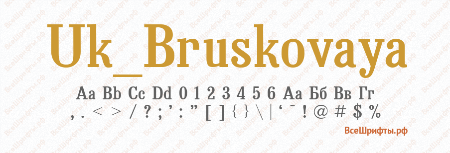 Шрифт Uk_Bruskovaya