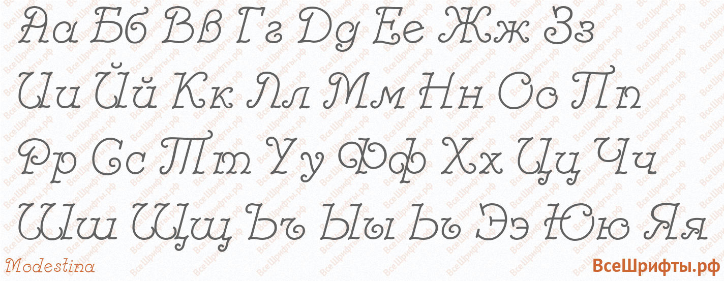 Шрифт Modestina с русскими буквами