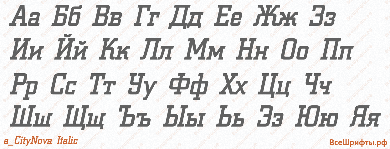Шрифт a_CityNova Italic с русскими буквами