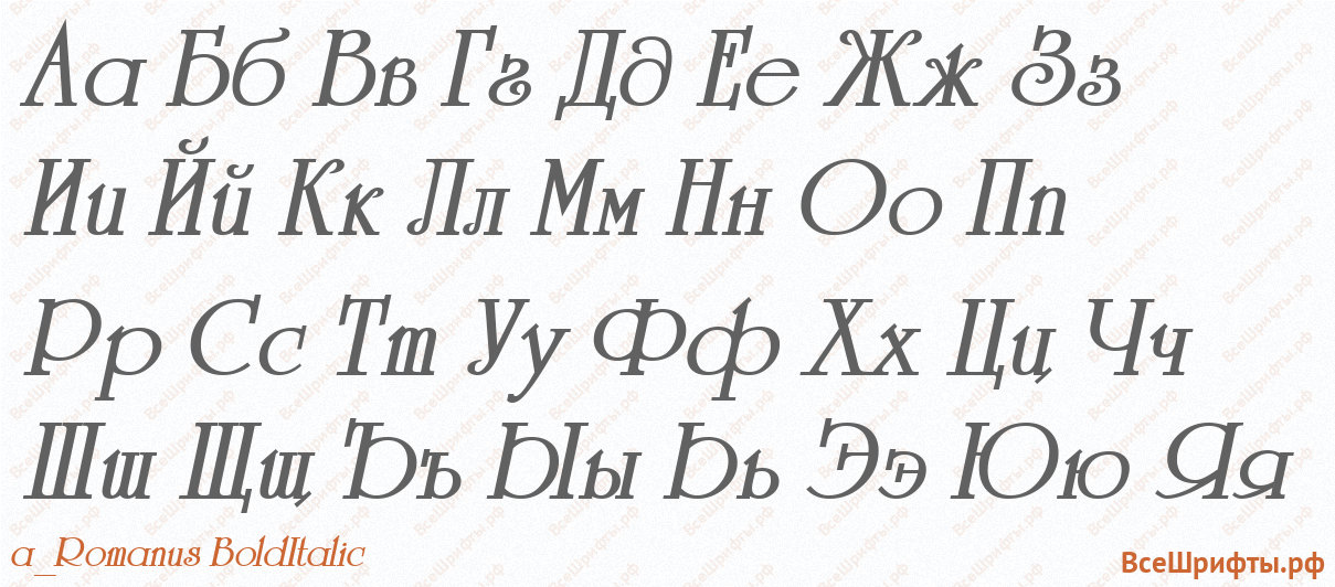 Шрифт a_Romanus BoldItalic с русскими буквами