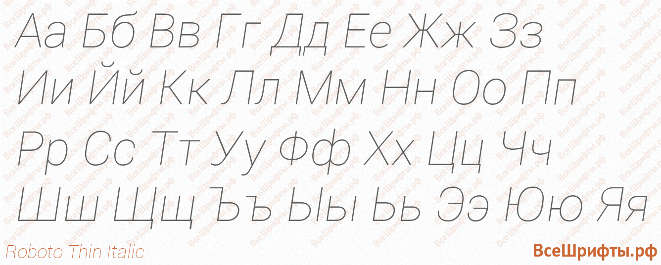 Шрифт Roboto Thin Italic с русскими буквами