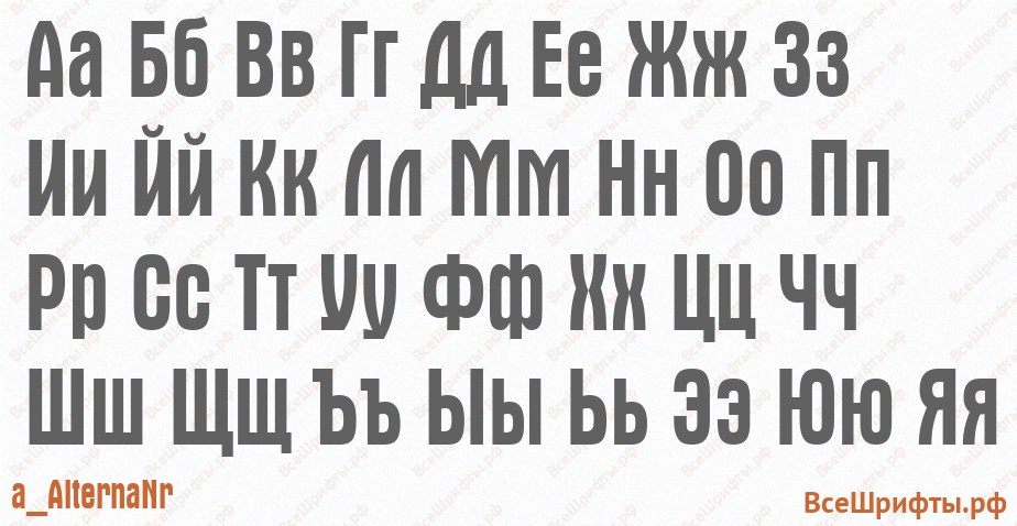 Шрифт a_AlternaNr с русскими буквами