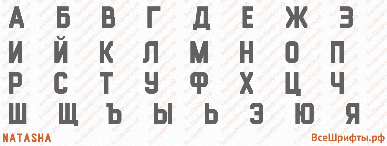 Шрифт Natasha с русскими буквами