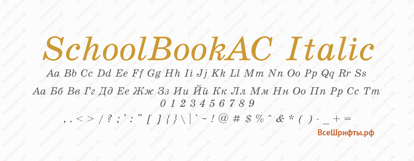 Шрифт SchoolBookAC Italic