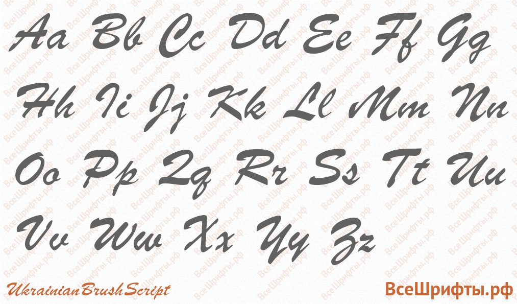 Шрифт UkrainianBrushScript с латинскими буквами