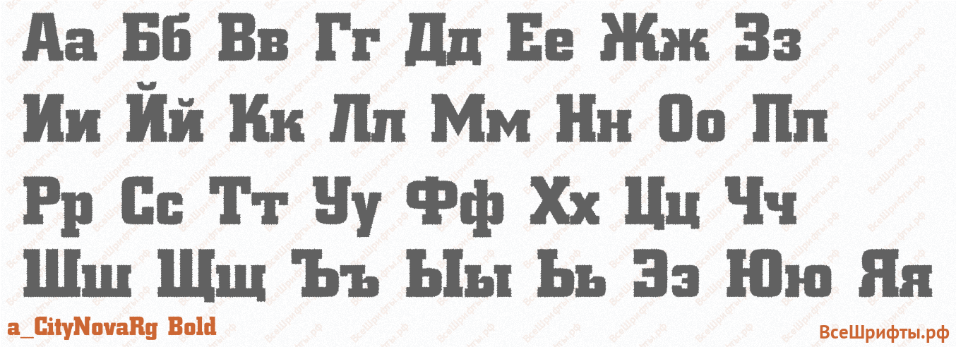 Шрифт a_CityNovaRg Bold с русскими буквами