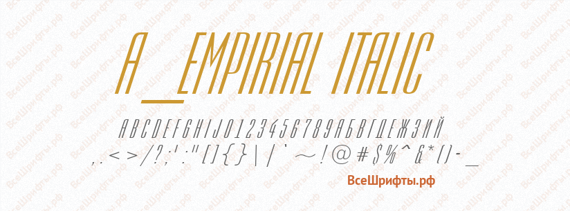 Шрифт a_Empirial Italic