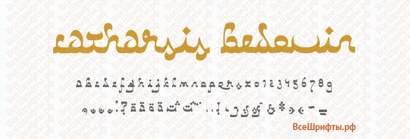 Шрифт Catharsis Bedouin