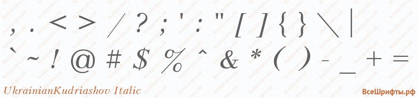 Шрифт UkrainianKudriashov Italic со знаками препинания и пунктуации