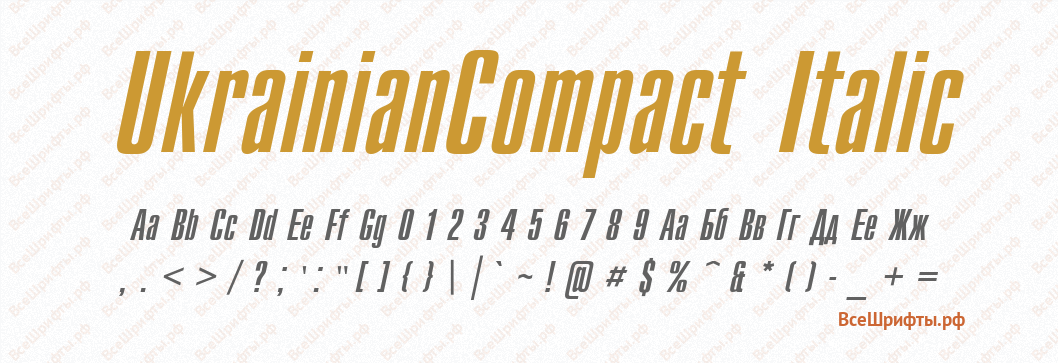 Шрифт UkrainianCompact Italic