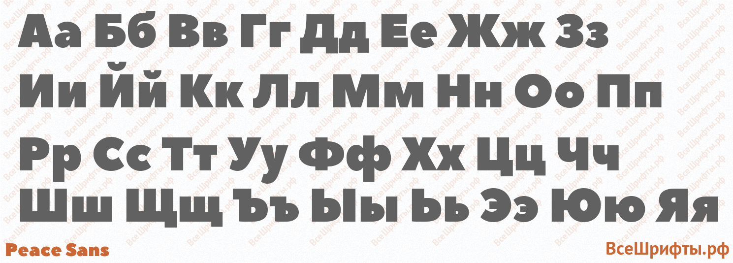 Шрифт Peace Sans с русскими буквами