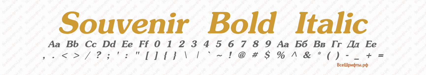 Шрифт Souvenir Bold Italic