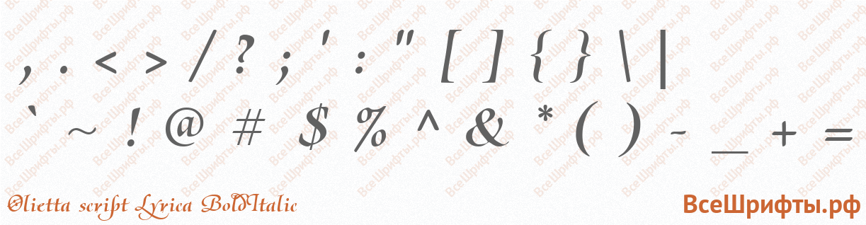Шрифт Olietta script Lyrica BoldItalic со знаками препинания и пунктуации