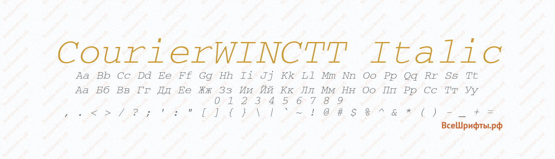 Шрифт CourierWINCTT Italic