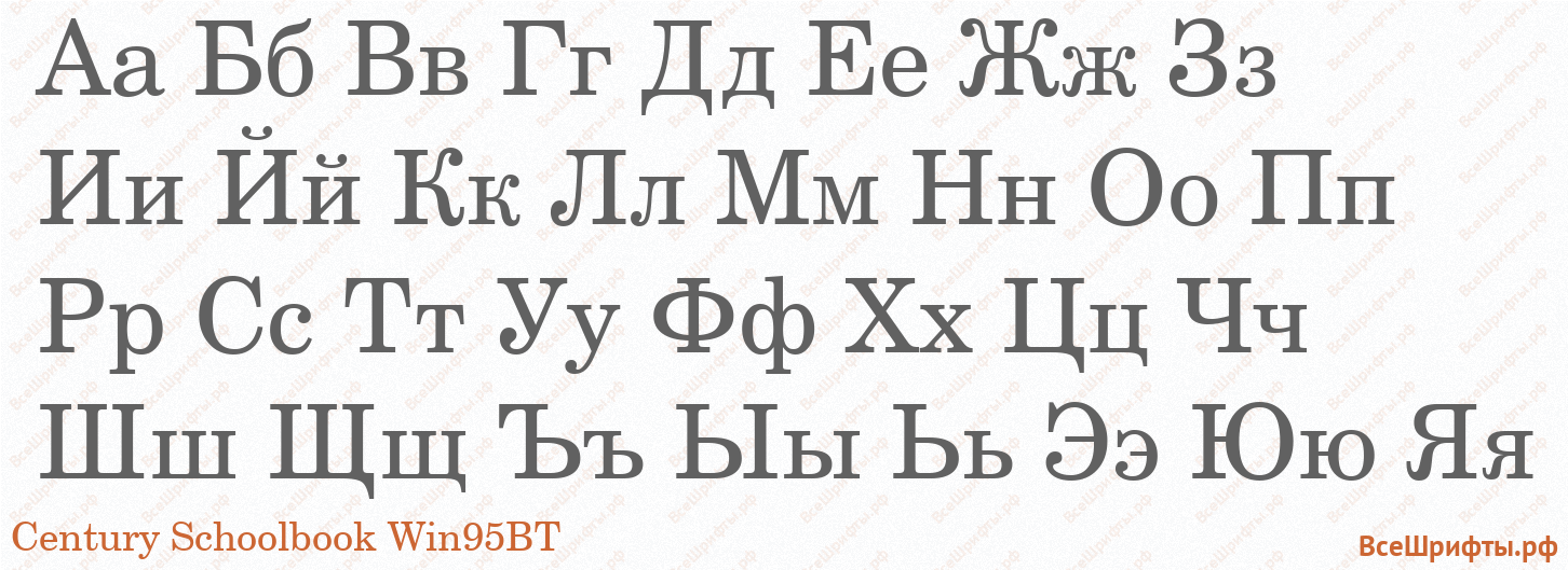 Шрифт Century Schoolbook Win95BT с русскими буквами