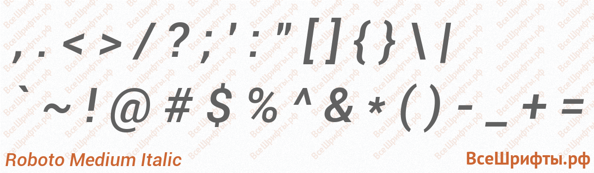 Шрифт Roboto Medium Italic со знаками препинания и пунктуации