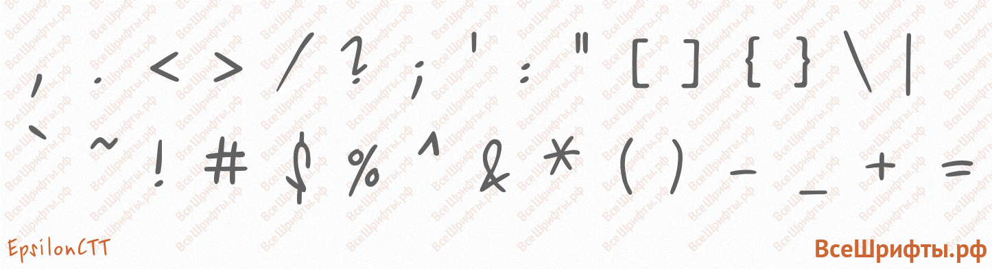 Шрифт EpsilonCTT со знаками препинания и пунктуации