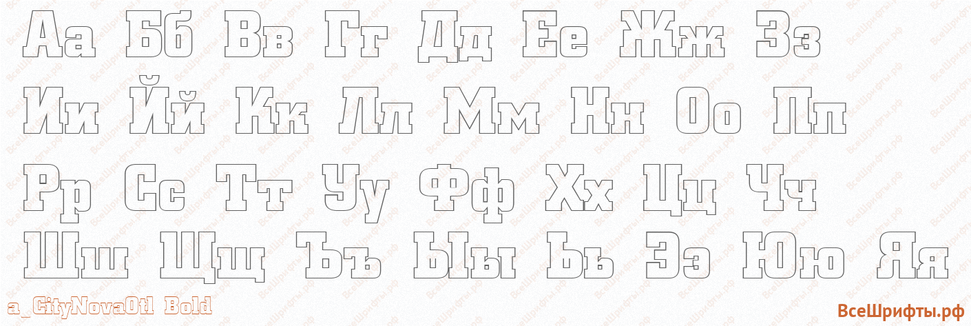 Шрифт a_CityNovaOtl Bold с русскими буквами