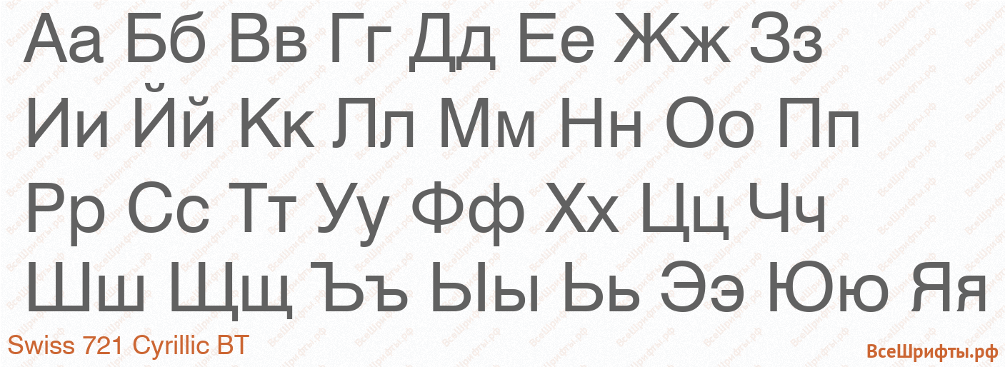 Шрифт Swiss 721 Cyrillic BT с русскими буквами