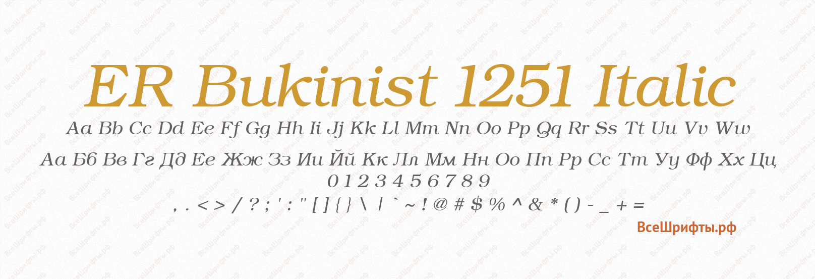 Шрифт ER Bukinist 1251 Italic