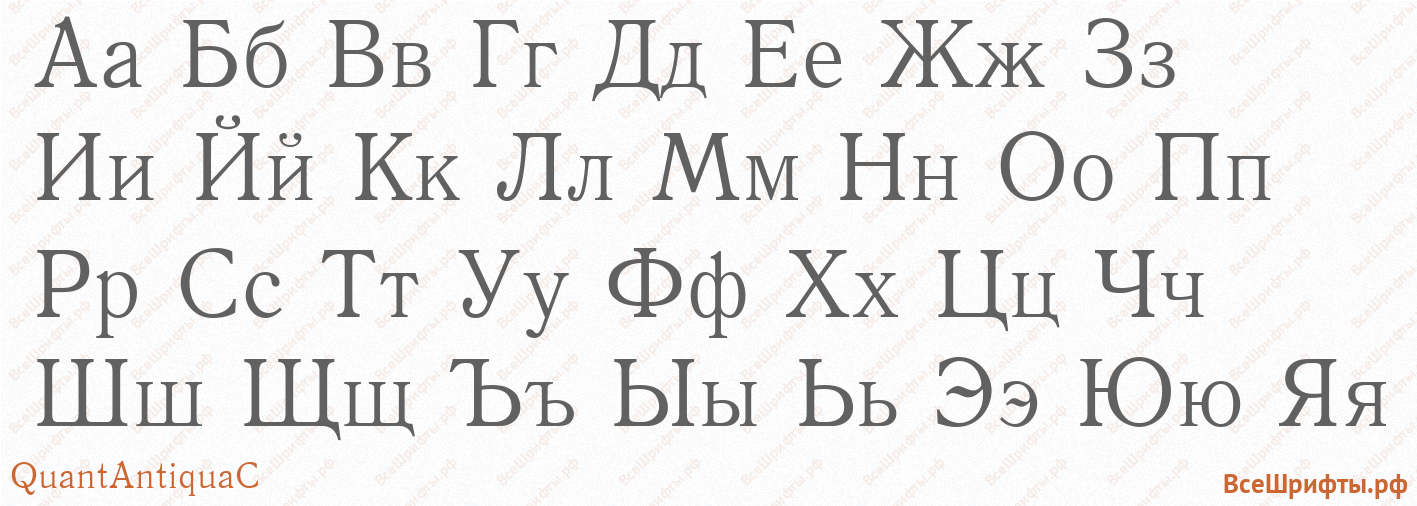Шрифт QuantAntiquaC с русскими буквами