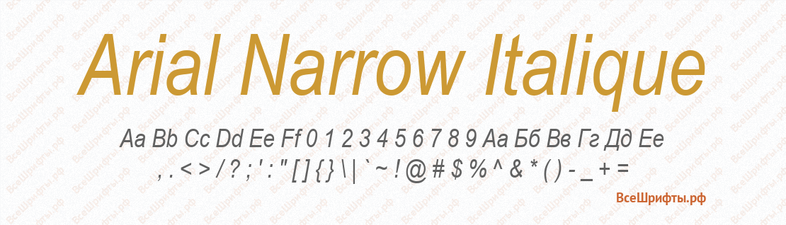 Шрифт Arial Narrow Italique