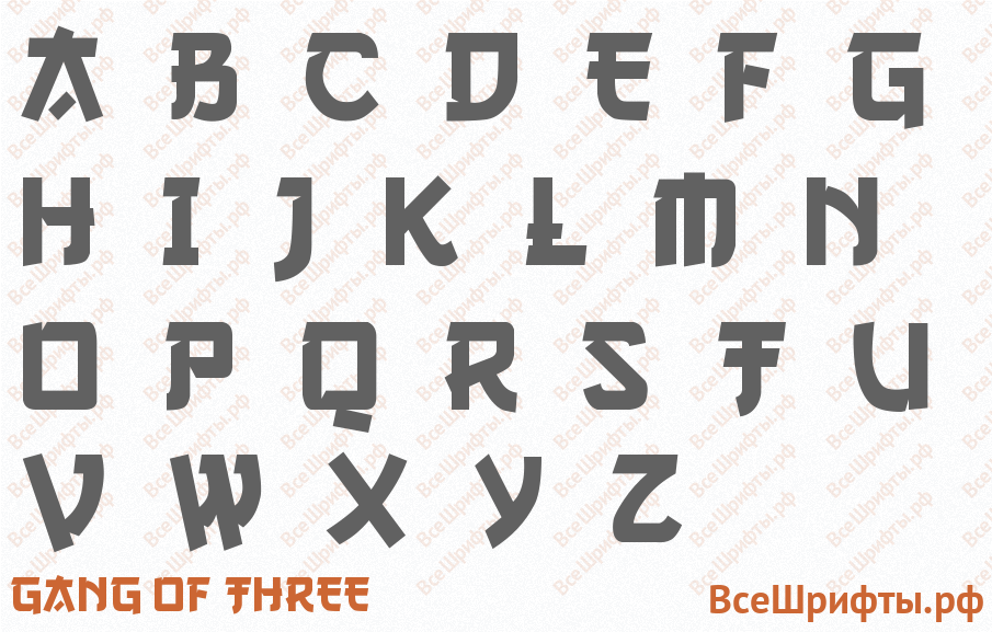 Шрифт Gang of Three с латинскими буквами