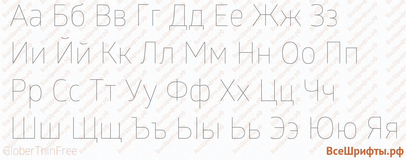 Шрифт GloberThinFree с русскими буквами