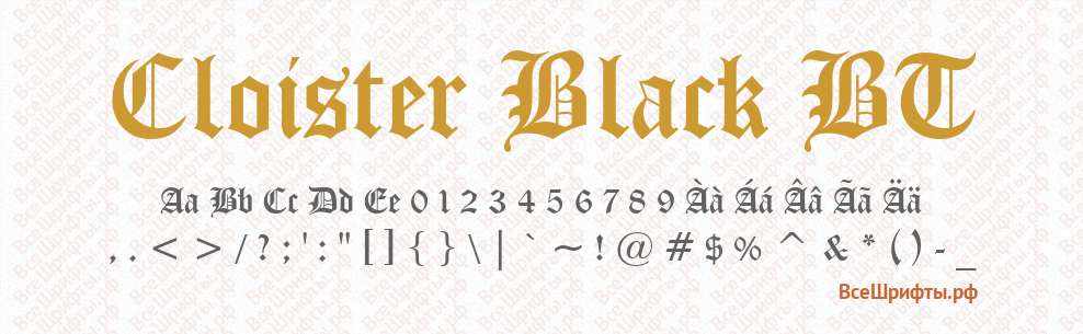 Шрифт Cloister Black BT